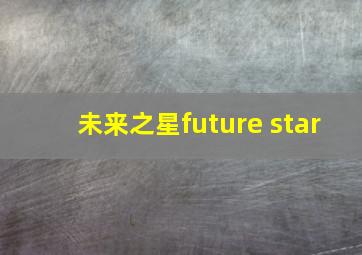 未来之星future star